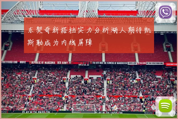 东契奇新搭档实力分析湖人期待凯斯勒成为内线屏障