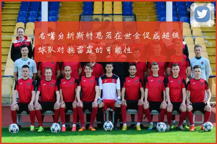 名嘴分析斯特恩若在世会促成超级球队对抗雷霆的可能性