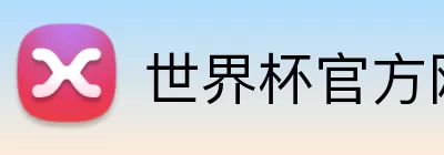 世界杯官方网页版 Logo